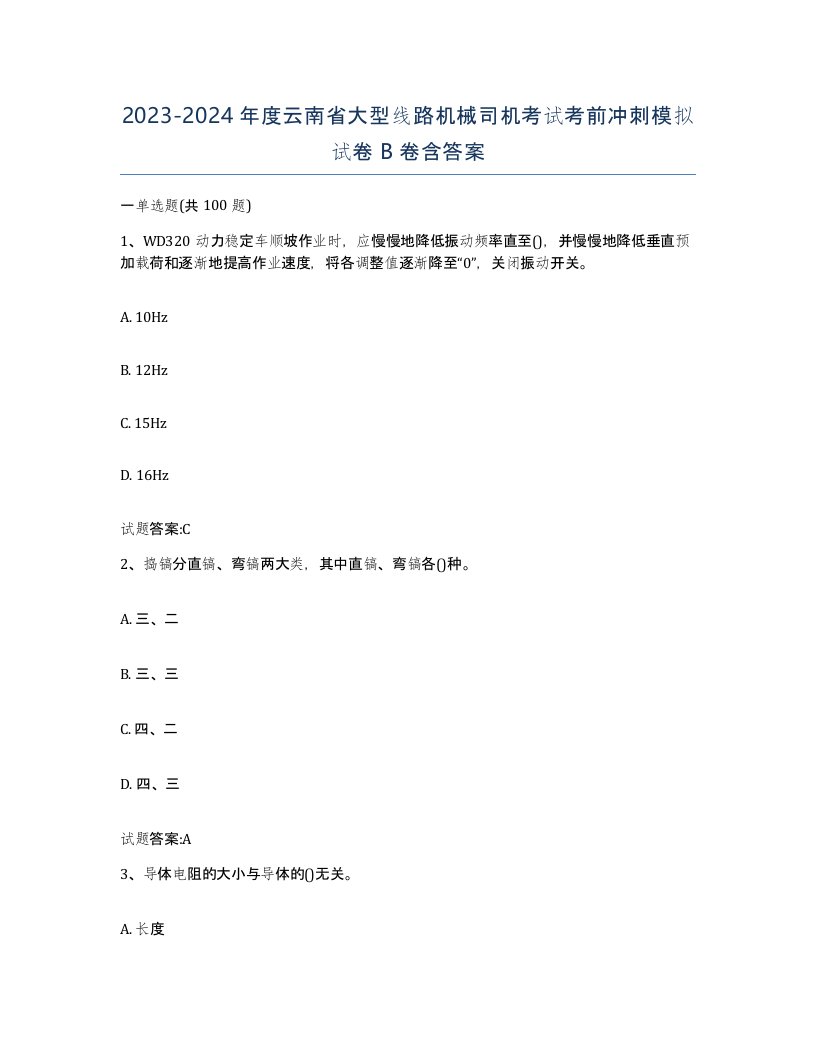 20232024年度云南省大型线路机械司机考试考前冲刺模拟试卷B卷含答案