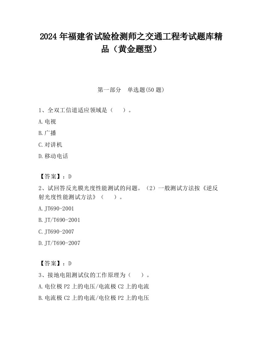 2024年福建省试验检测师之交通工程考试题库精品（黄金题型）