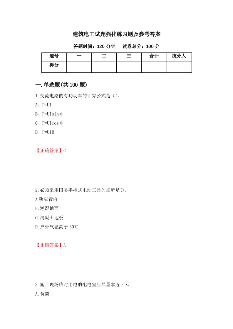 建筑电工试题强化练习题及参考答案63