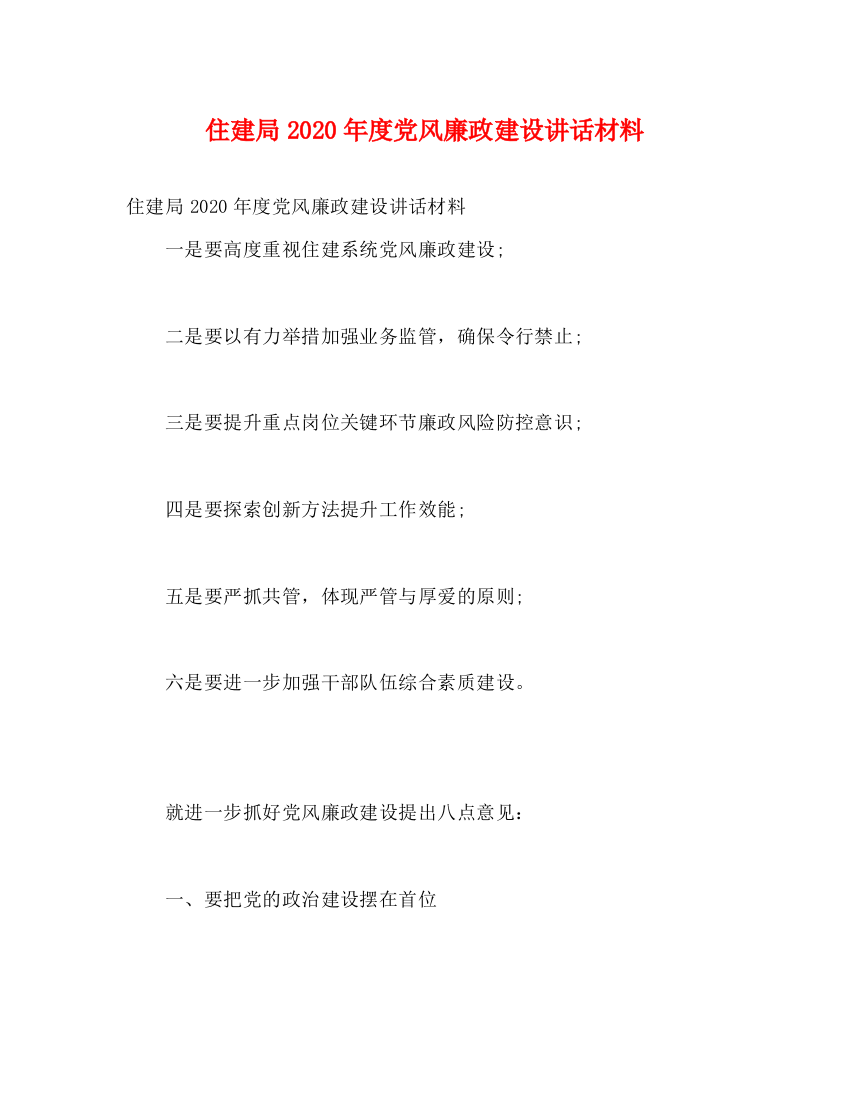 精编之住建局年度党风廉政建设讲话材料