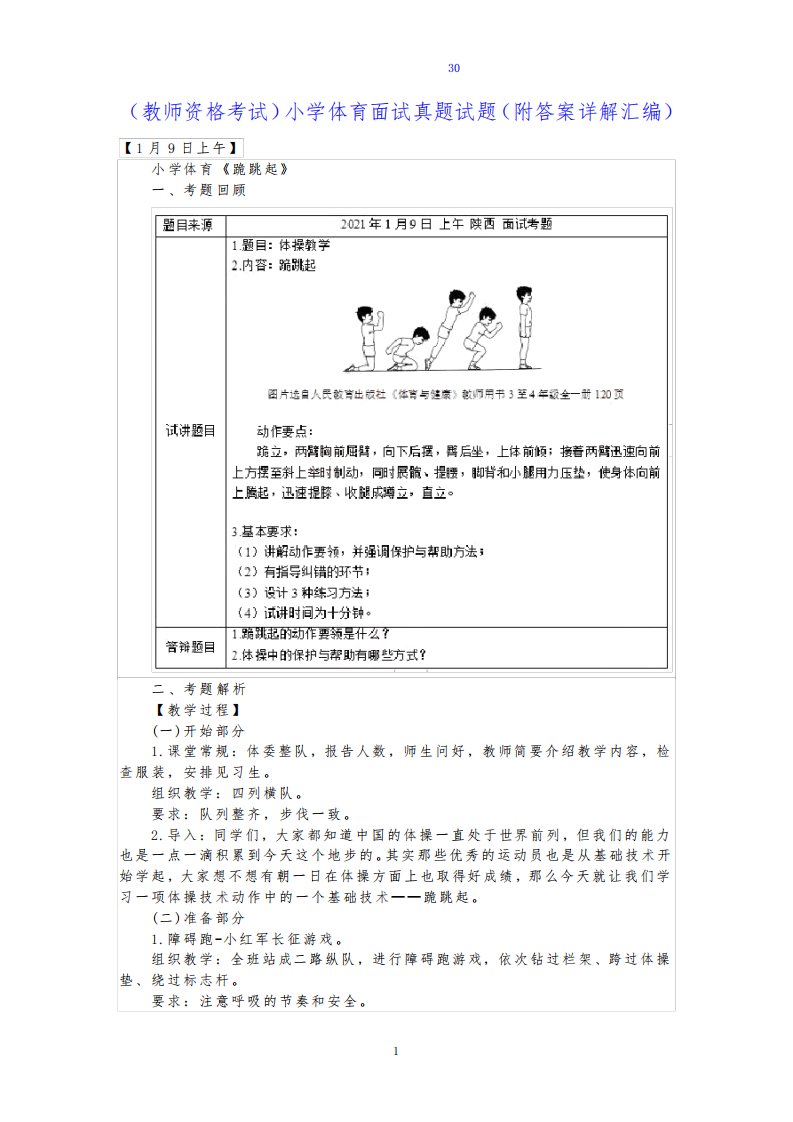 (教师资格考试)小学体育面试真题试题(30页附答案详解汇编)