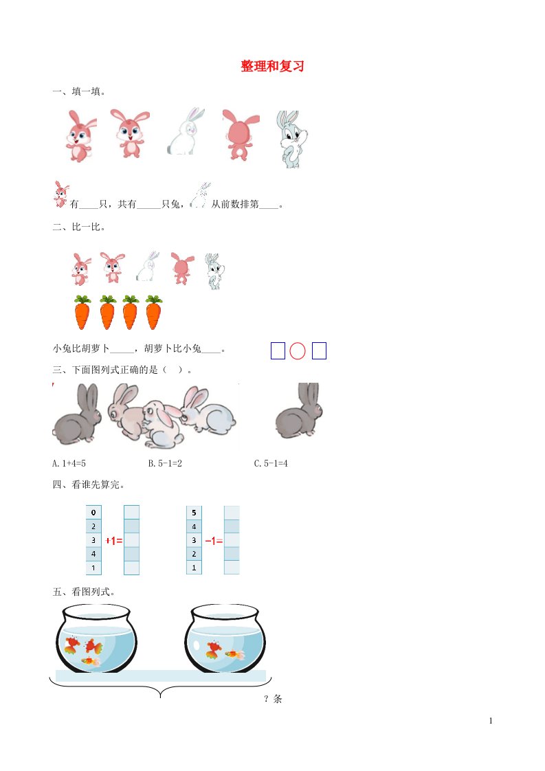 一年级数学上册31_5的认识和加减法整理和复习课时练习新人教版