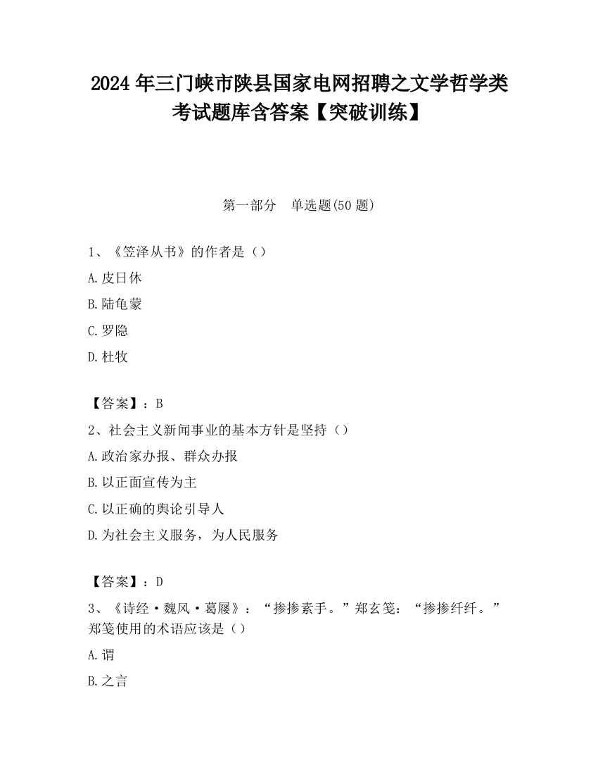 2024年三门峡市陕县国家电网招聘之文学哲学类考试题库含答案【突破训练】