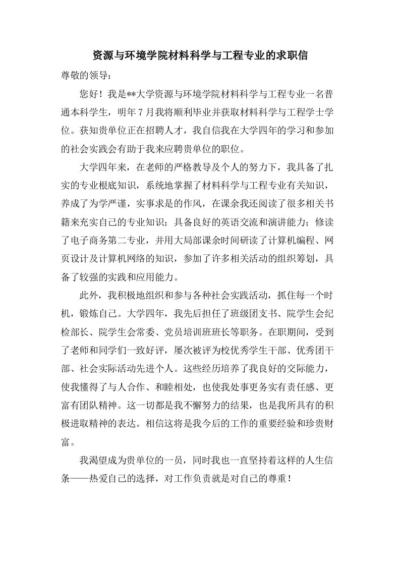 资源与环境学院材料科学与工程专业的求职信