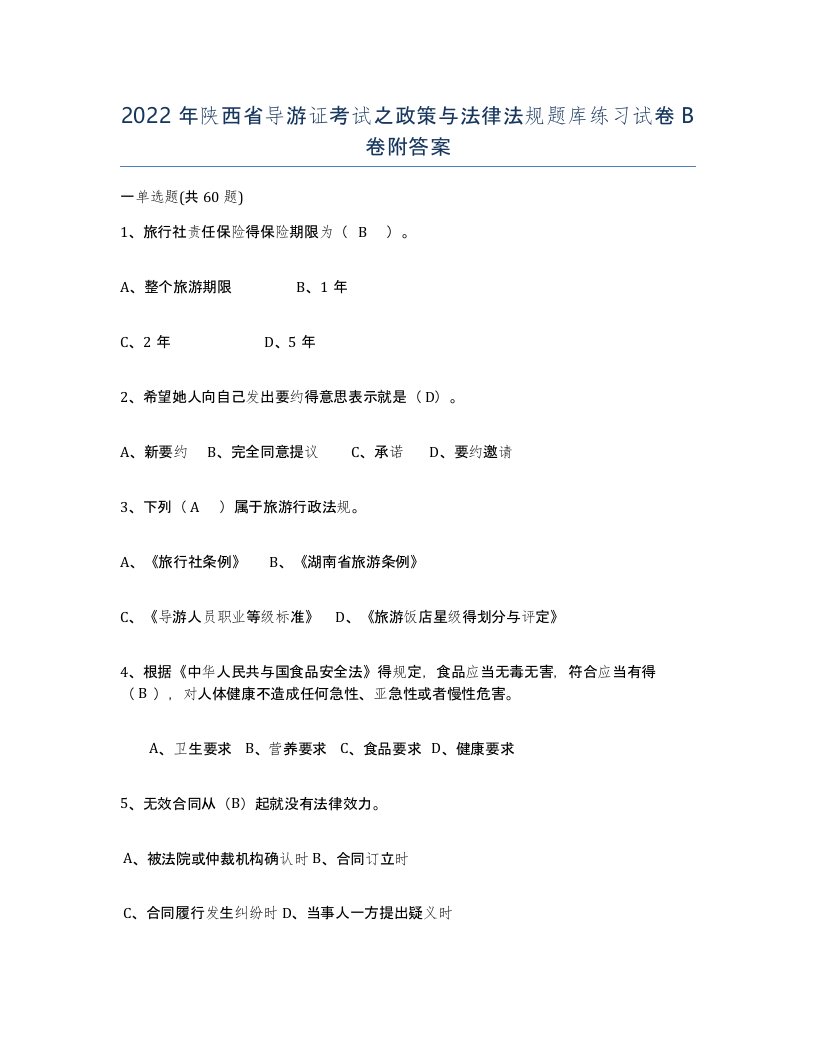 2022年陕西省导游证考试之政策与法律法规题库练习试卷B卷附答案