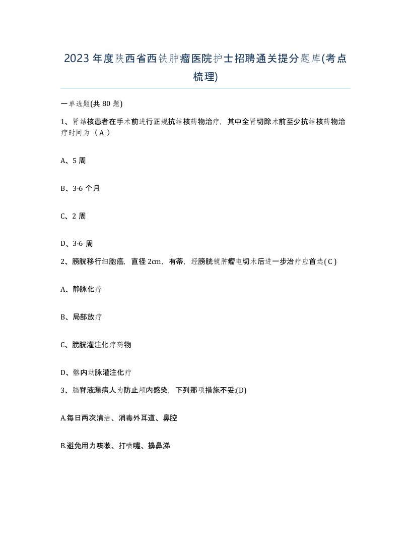 2023年度陕西省西铁肿瘤医院护士招聘通关提分题库考点梳理