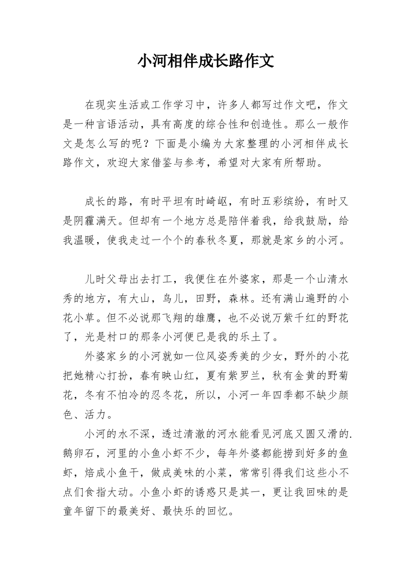 小河相伴成长路作文