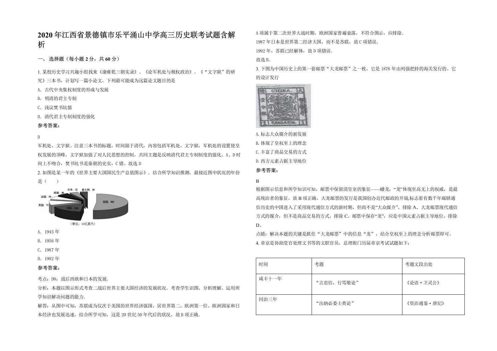 2020年江西省景德镇市乐平涌山中学高三历史联考试题含解析