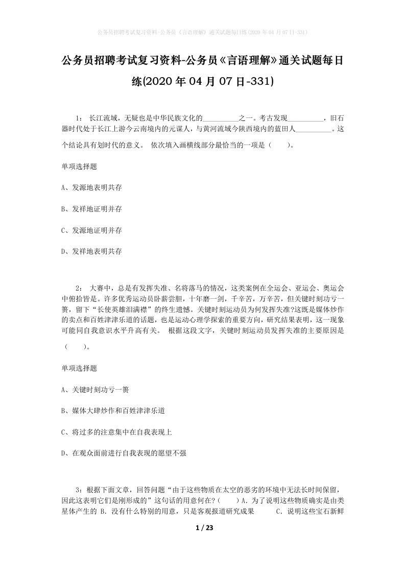 公务员招聘考试复习资料-公务员言语理解通关试题每日练2020年04月07日-331