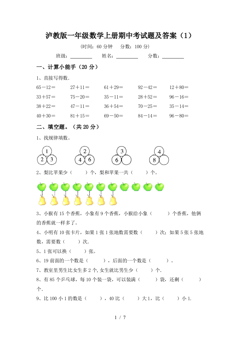 泸教版一年级数学上册期中考试题及答案(1)