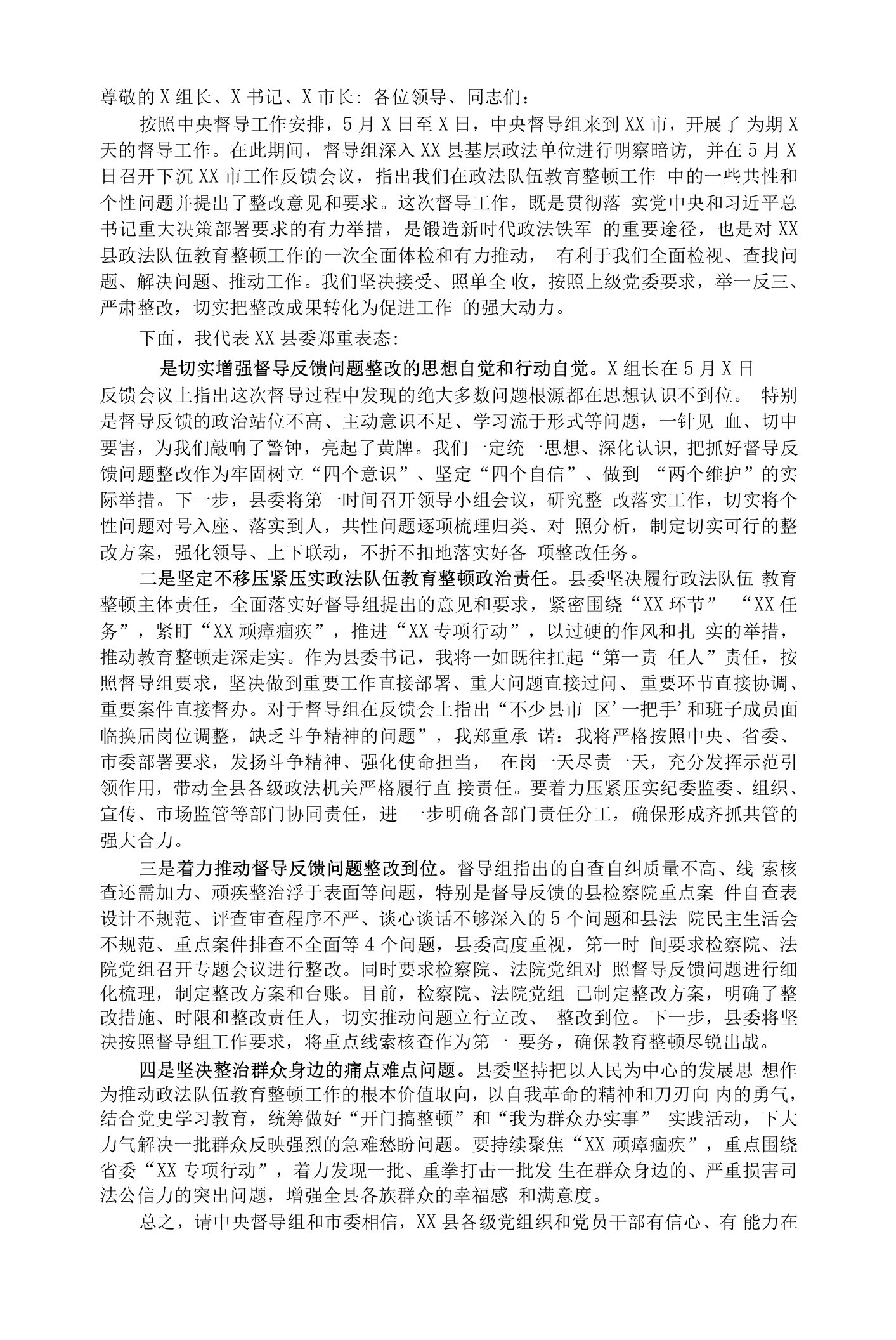 政法队伍教育整顿反馈问题表态发言