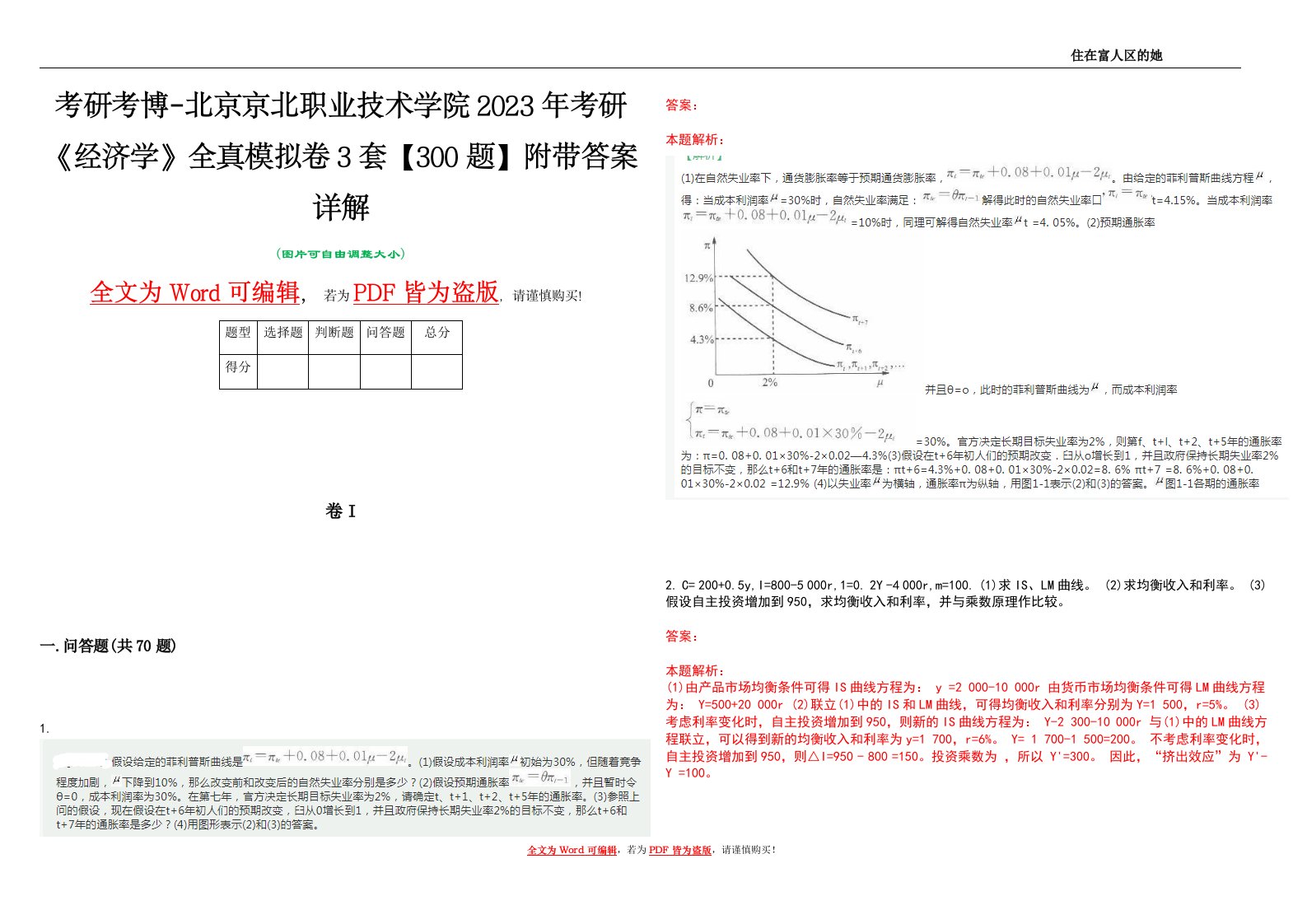 考研考博-北京京北职业技术学院2023年考研《经济学》全真模拟卷3套【300题】附带答案详解V1.0