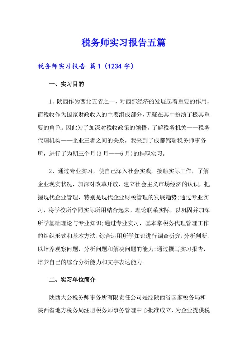 税务师实习报告五篇