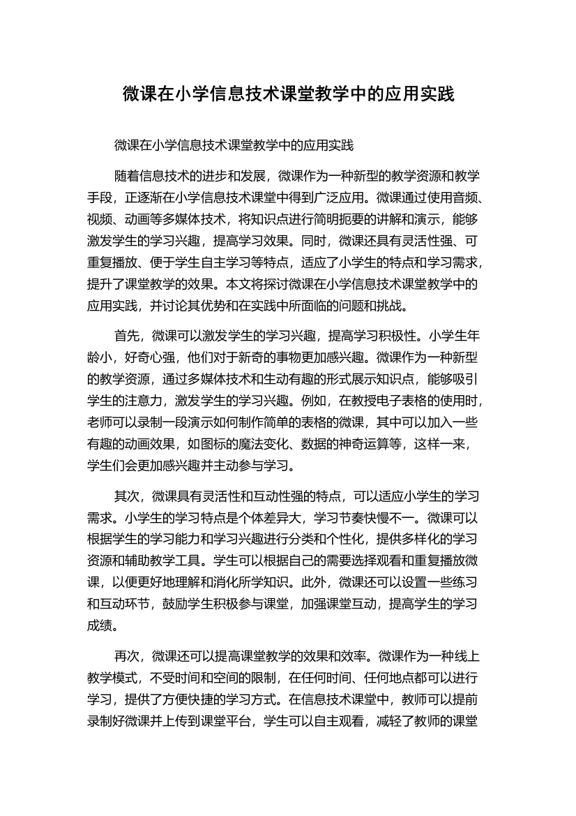 微课在小学信息技术课堂教学中的应用实践