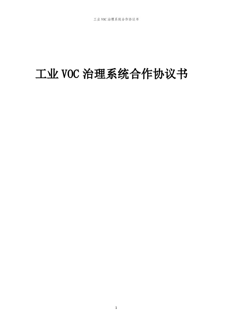 2024年工业VOC治理系统合作协议书