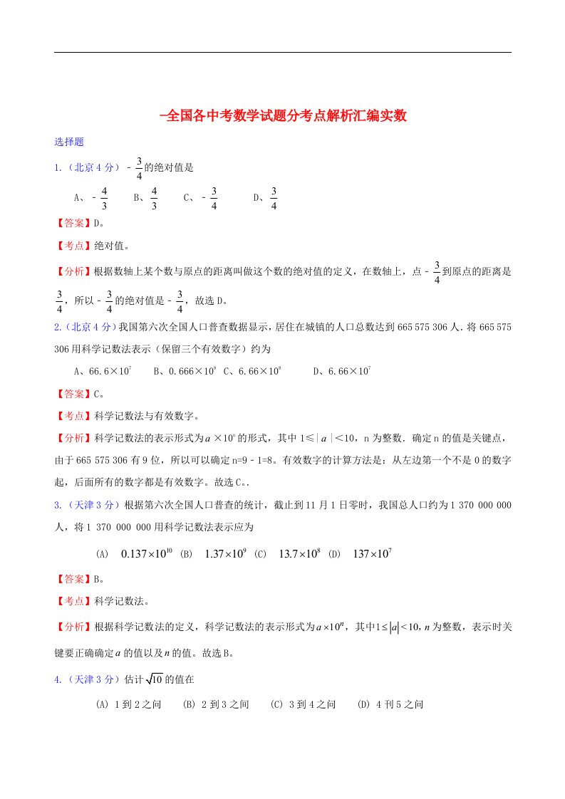 全国各中考数学试题分考点解析汇编