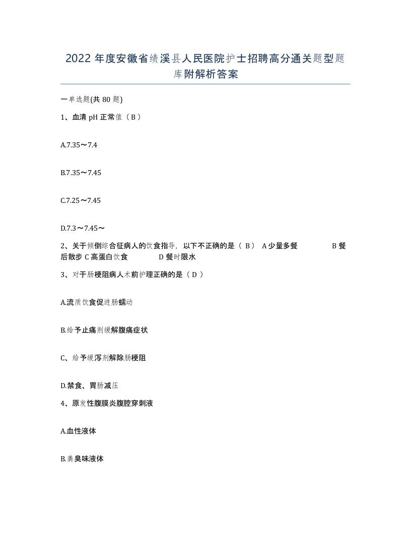 2022年度安徽省绩溪县人民医院护士招聘高分通关题型题库附解析答案