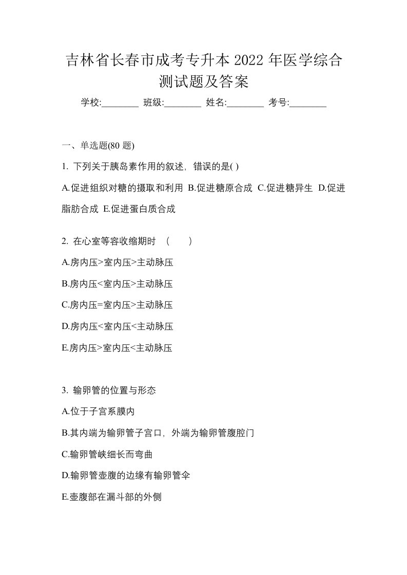 吉林省长春市成考专升本2022年医学综合测试题及答案