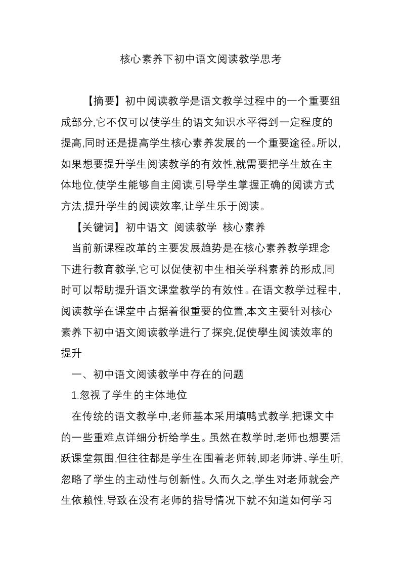 核心素养下初中语文阅读教学思考