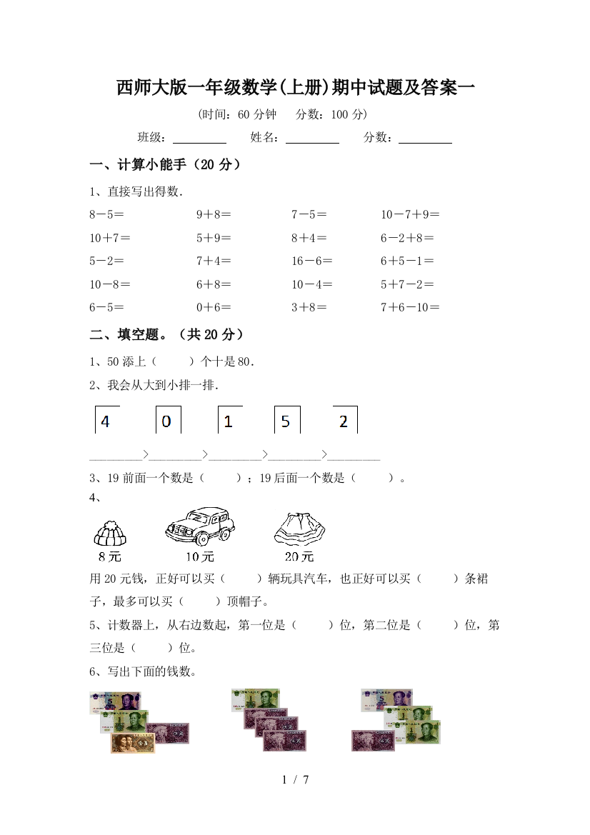 西师大版一年级数学(上册)期中试题及答案一