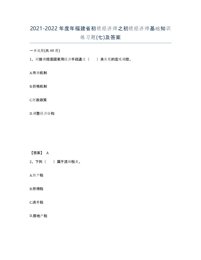 2021-2022年度年福建省初级经济师之初级经济师基础知识练习题七及答案