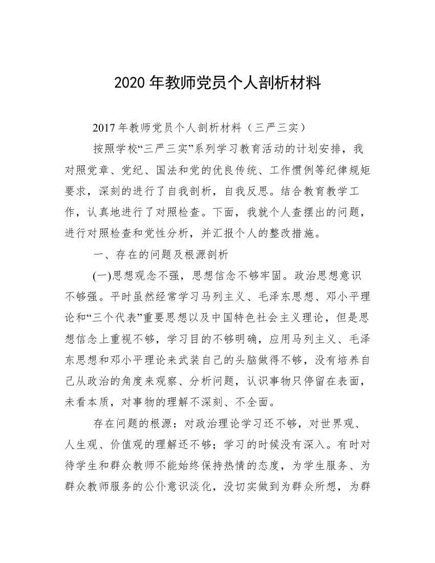 2020年教师党员个人剖析材料