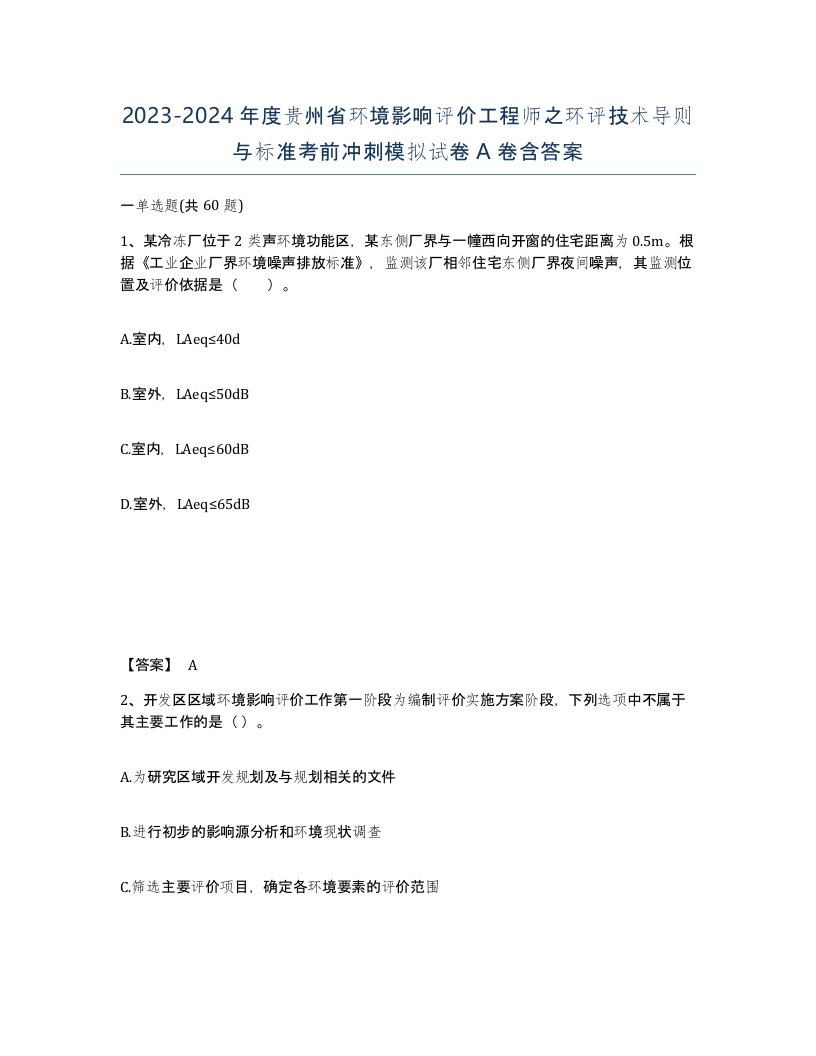 2023-2024年度贵州省环境影响评价工程师之环评技术导则与标准考前冲刺模拟试卷A卷含答案