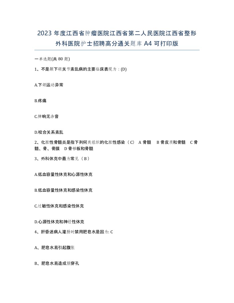 2023年度江西省肿瘤医院江西省第二人民医院江西省整形外科医院护士招聘高分通关题库A4可打印版