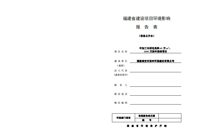 环境影响评价报告公示：年加工石材边角料60万m3、3000万块环保砖项目环评报告