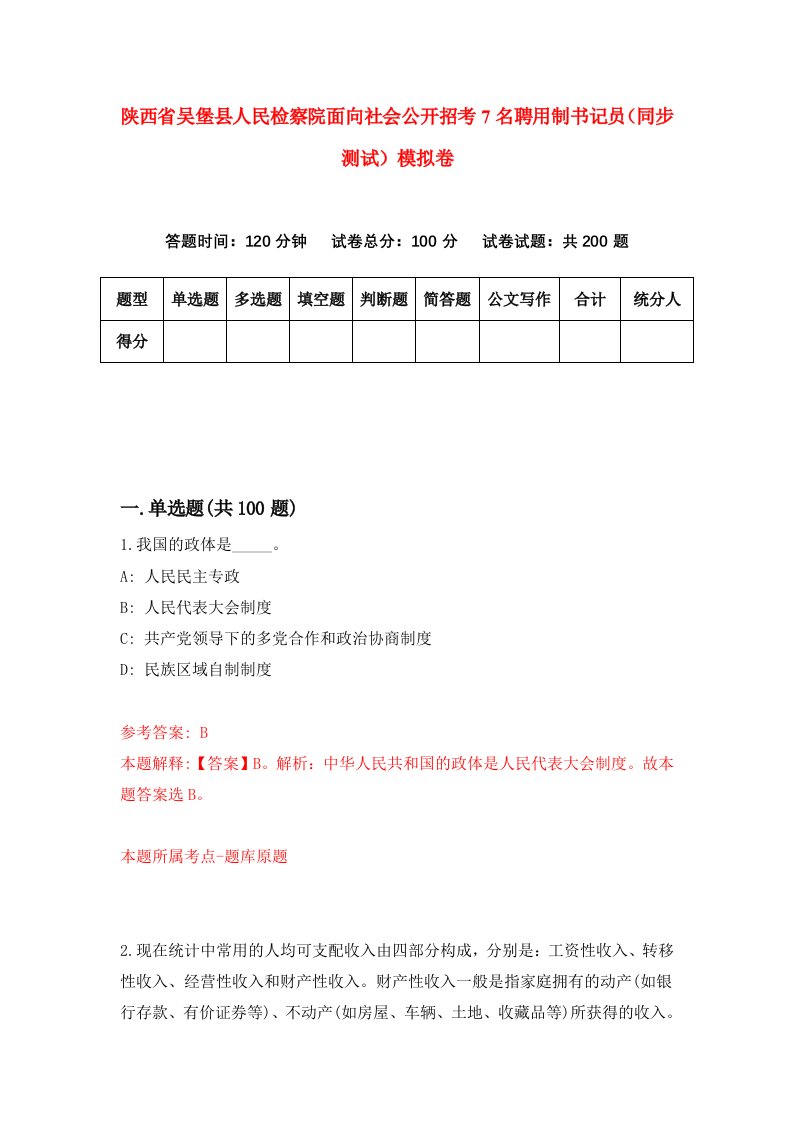 陕西省吴堡县人民检察院面向社会公开招考7名聘用制书记员同步测试模拟卷第60版