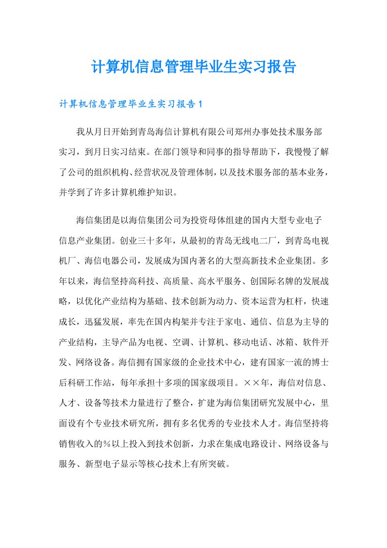 计算机信息管理毕业生实习报告