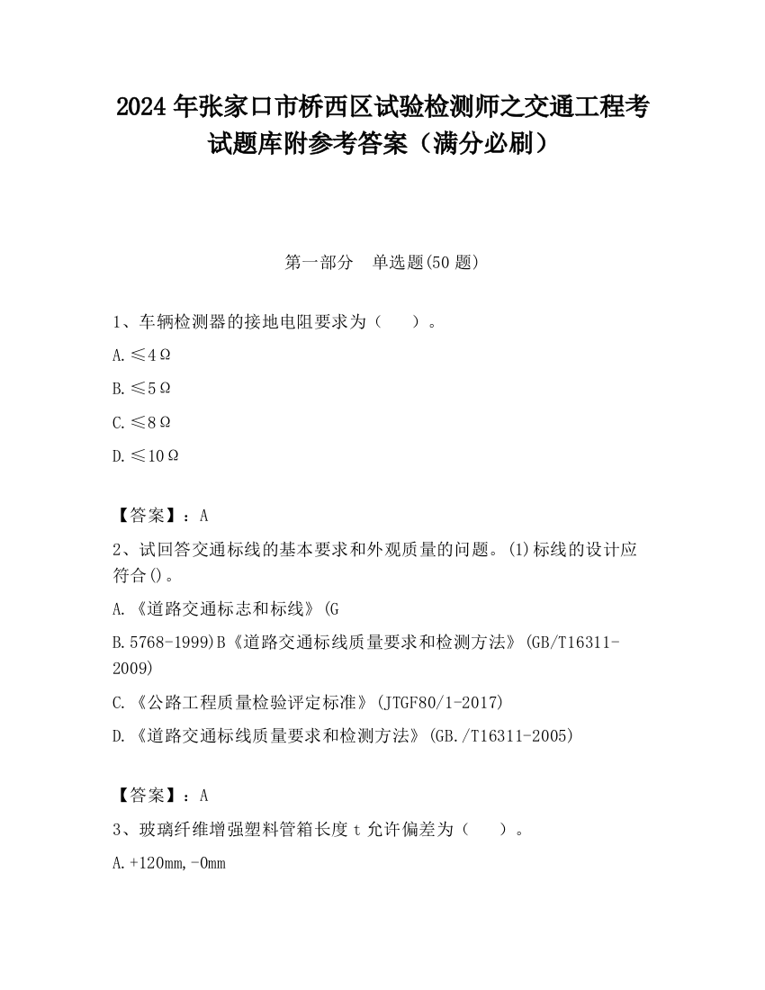 2024年张家口市桥西区试验检测师之交通工程考试题库附参考答案（满分必刷）