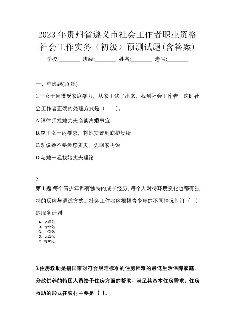 2023年贵州省遵义市社会工作者职业资格社会工作实务初级预测试题含答案