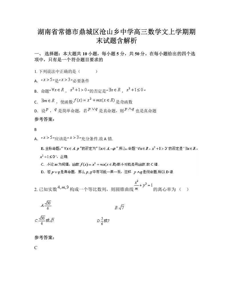 湖南省常德市鼎城区沧山乡中学高三数学文上学期期末试题含解析