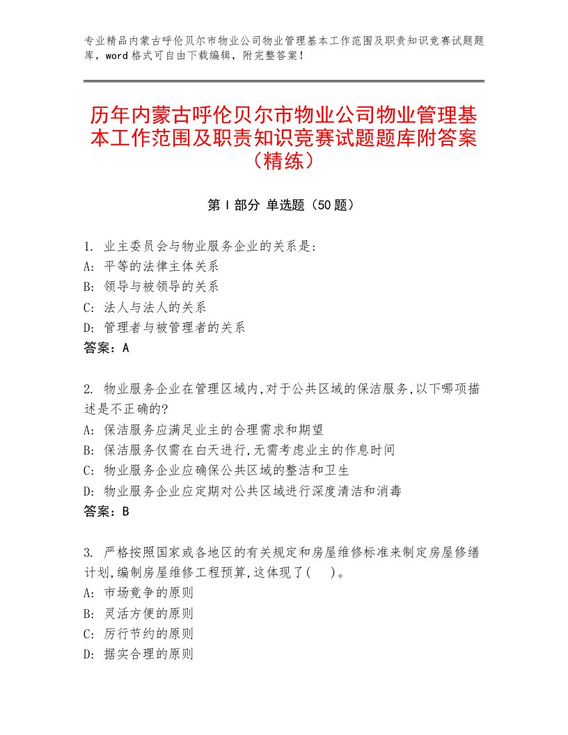 历年内蒙古呼伦贝尔市物业公司物业管理基本工作范围及职责知识竞赛试题题库附答案（精练）