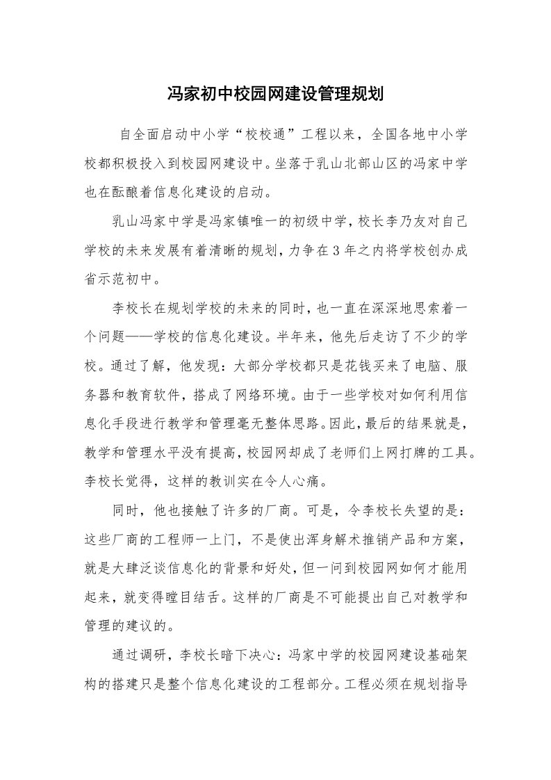 工作计划范文_其他工作计划_冯家初中校园网建设管理规划_2