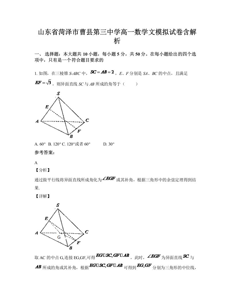 山东省菏泽市曹县第三中学高一数学文模拟试卷含解析