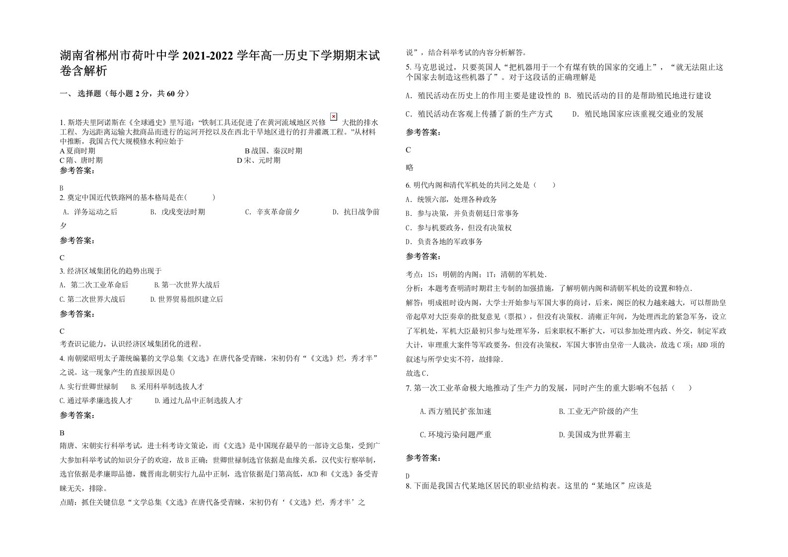 湖南省郴州市荷叶中学2021-2022学年高一历史下学期期末试卷含解析