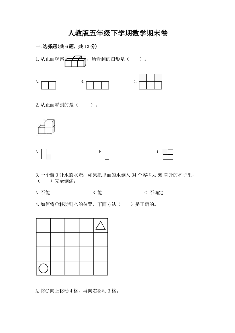 人教版五年级下学期数学期末卷附完整答案（网校专用）