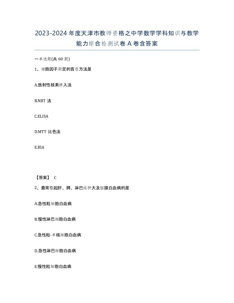 2023-2024年度天津市教师资格之中学数学学科知识与教学能力综合检测试卷A卷含答案