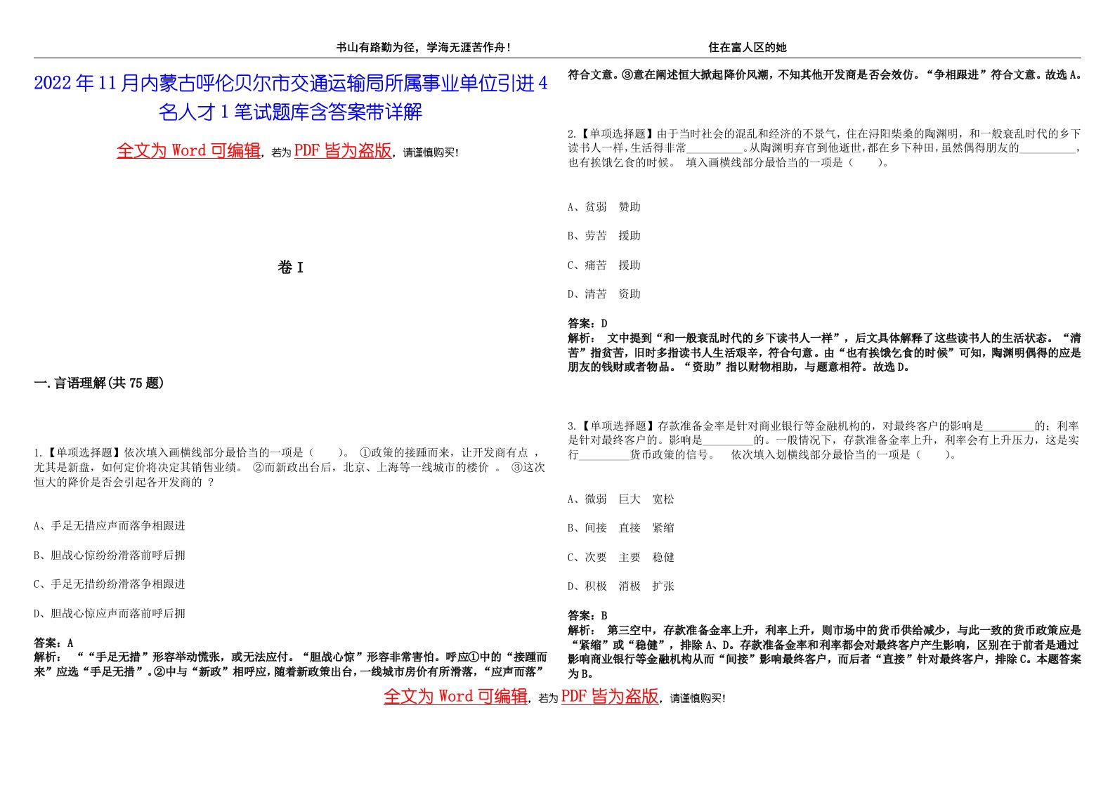 2022年11月内蒙古呼伦贝尔市交通运输局所属事业单位引进4名人才1笔试题库含答案带详解