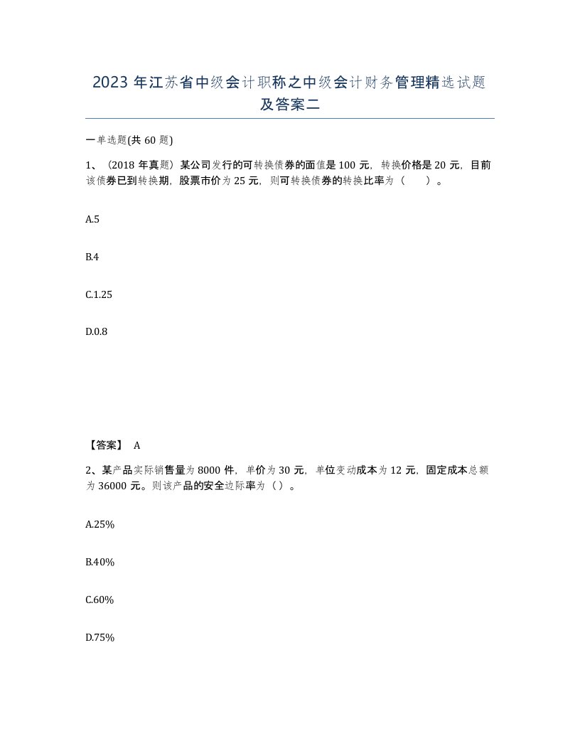 2023年江苏省中级会计职称之中级会计财务管理试题及答案二