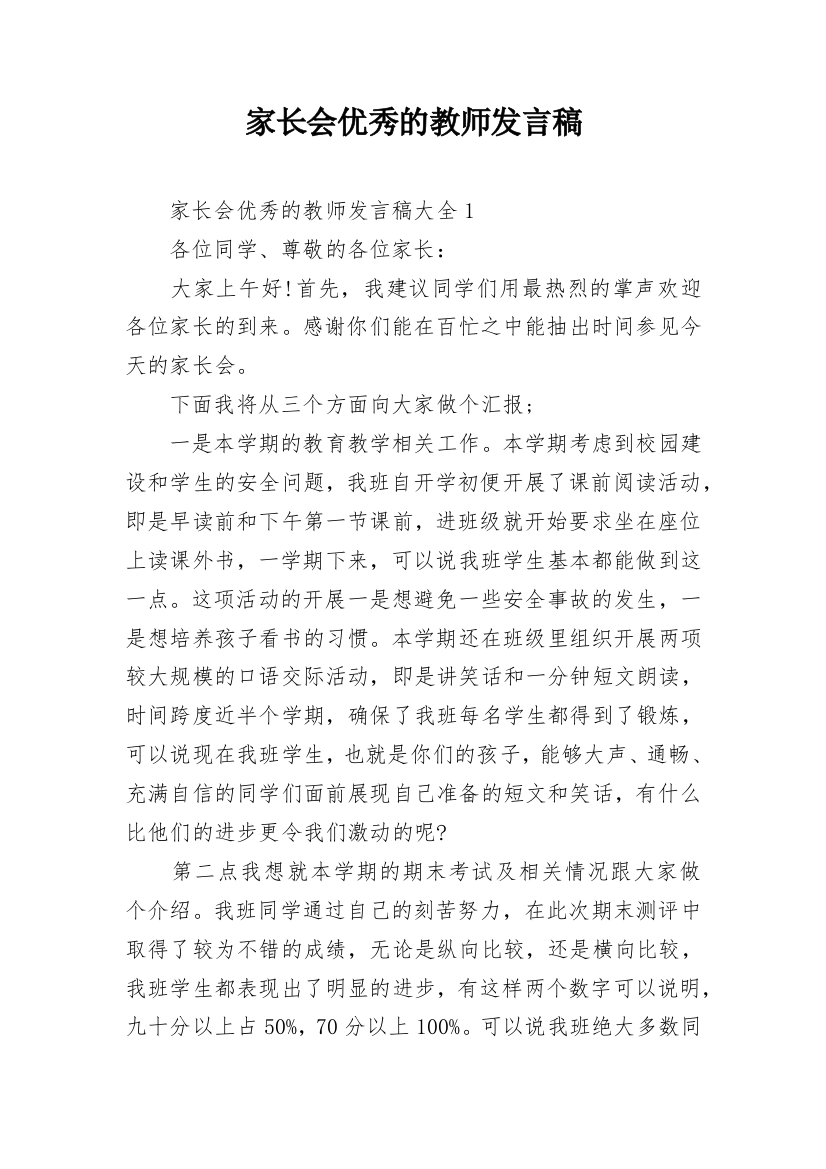 家长会优秀的教师发言稿