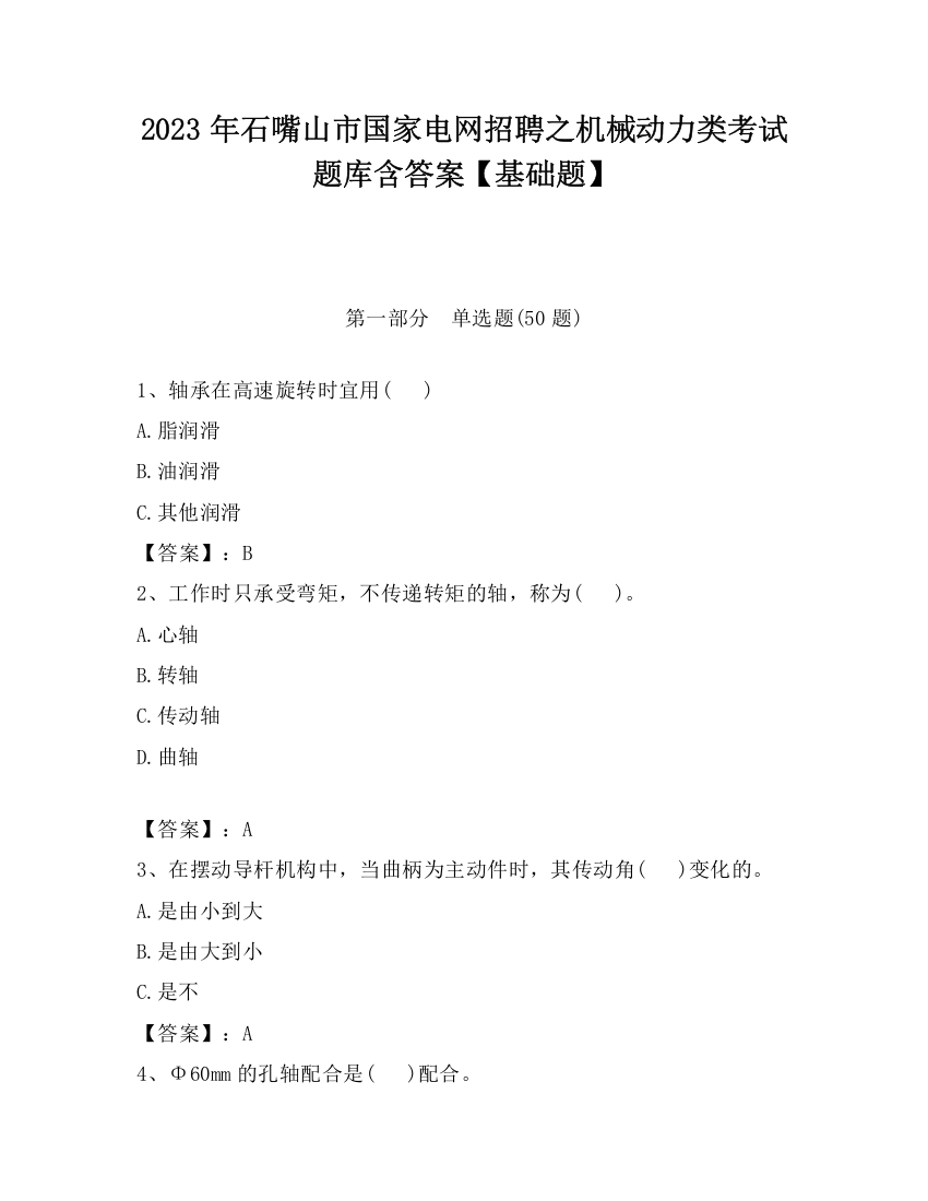 2023年石嘴山市国家电网招聘之机械动力类考试题库含答案【基础题】