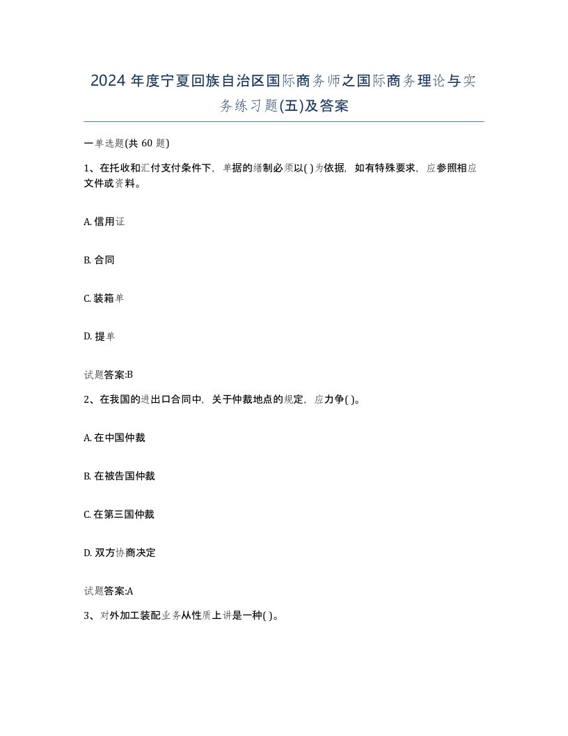 2024年度宁夏回族自治区国际商务师之国际商务理论与实务练习题五及答案