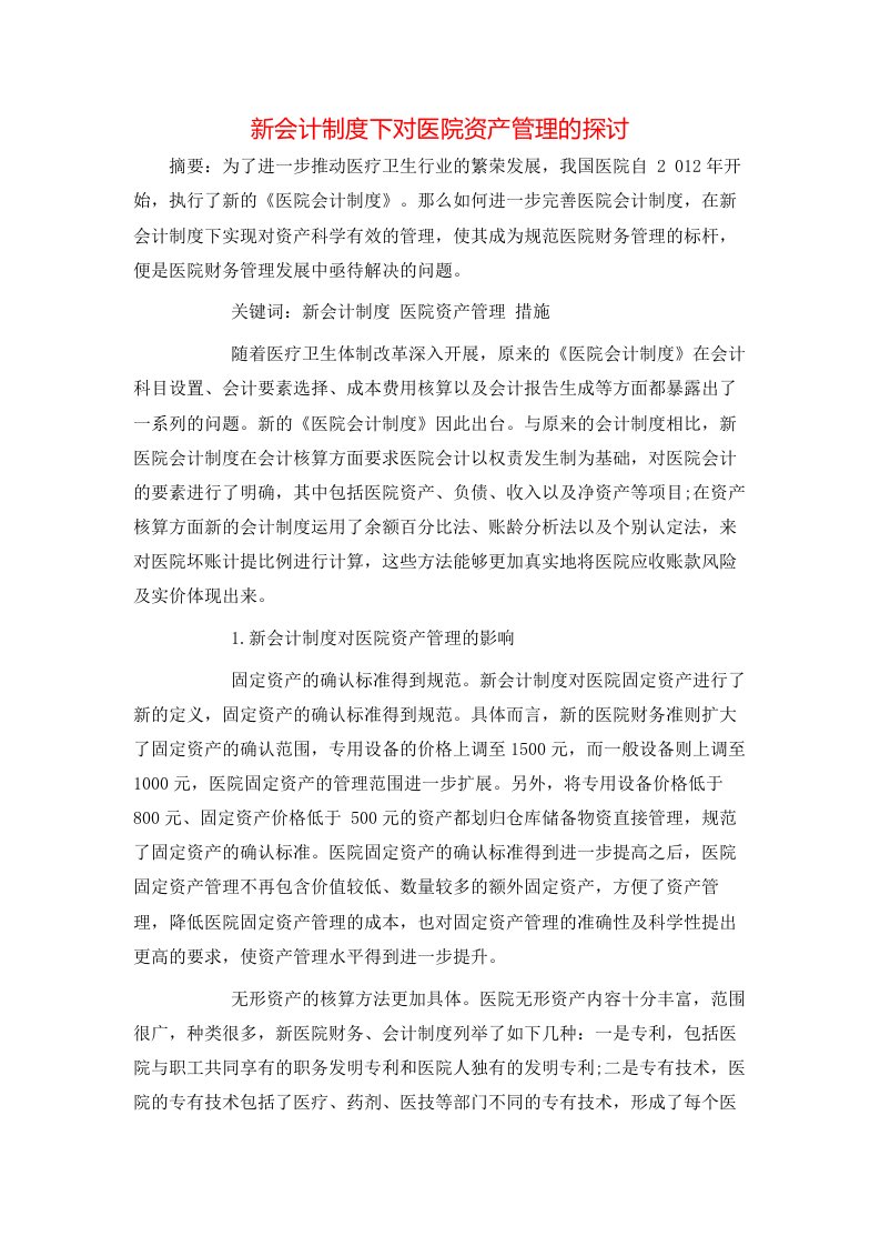 精选新会计制度下对医院资产管理的探讨