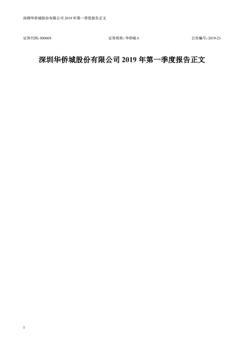 深交所-华侨城Ａ：2019年第一季度报告正文-20190426