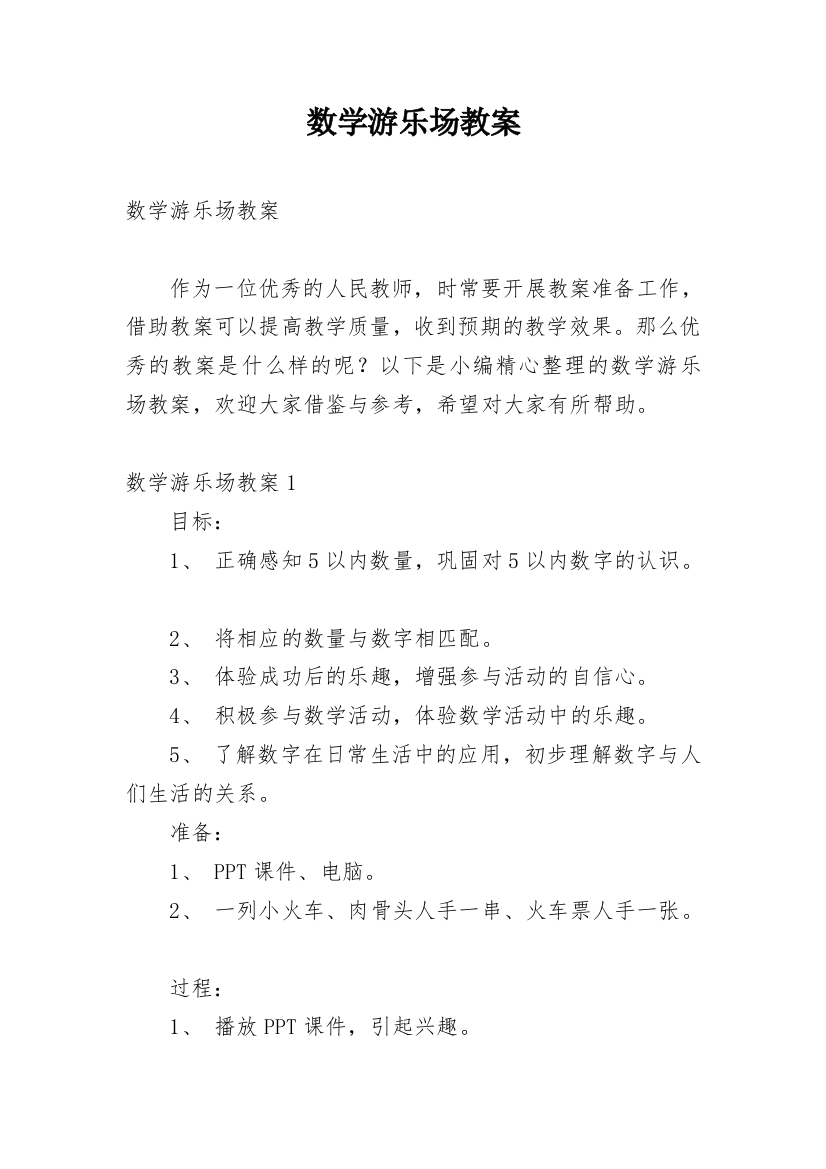 数学游乐场教案