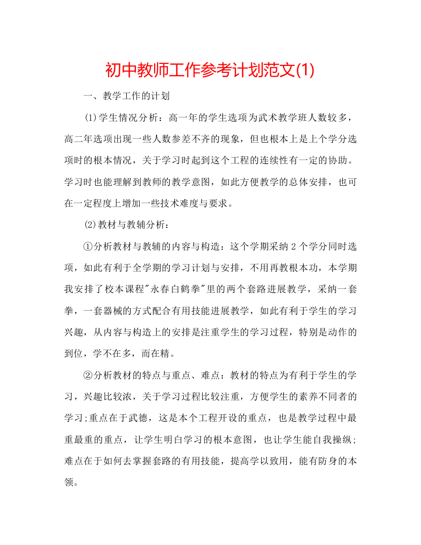 精编初中教师工作参考计划范文1)