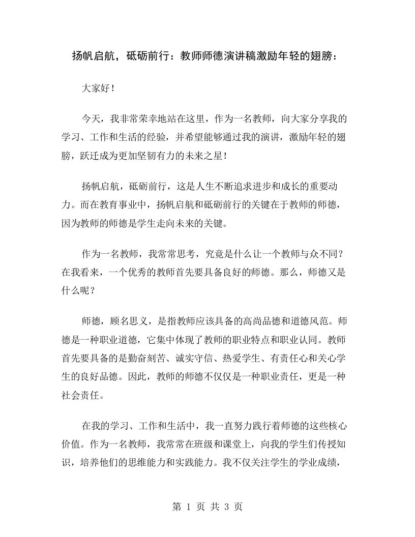 扬帆启航，砥砺前行：教师师德演讲稿激励年轻的翅膀